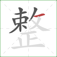 整的笔顺第9画：横