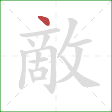 敵的笔顺第1画：点