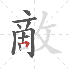 敵的笔顺第10画：横折