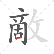 敵的笔顺第11画：横