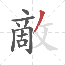 敵的笔顺第12画：撇