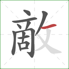 敵的笔顺第13画：横