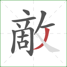 敵的笔顺第14画：撇