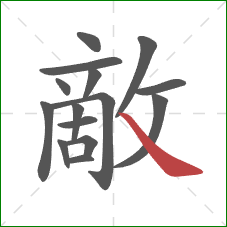 敵的笔顺第15画：捺