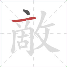 敵的笔顺第2画：横