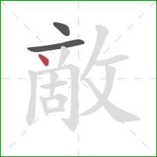 敵的笔顺第3画：点