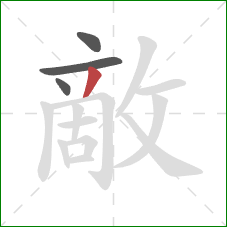 敵的笔顺第4画：撇