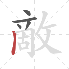 敵的笔顺第5画：竖