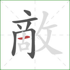 敵的笔顺第7画：横