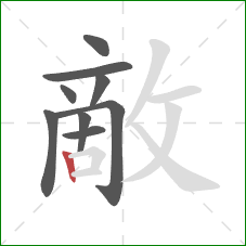 敵的笔顺第9画：竖