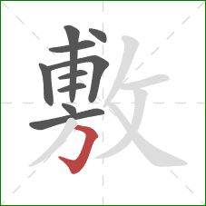 敷的笔顺第10画：横折钩