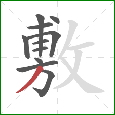 敷的笔顺第11画：撇