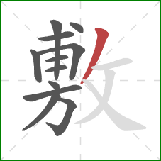 敷的笔顺第12画：撇