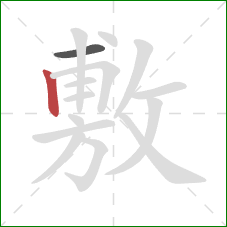 敷的笔顺第2画：竖