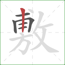 敷的笔顺第6画：竖