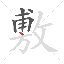 敷的笔顺第8画：点