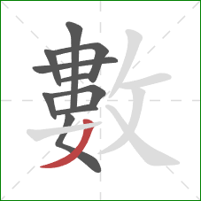 數的笔顺第10画:撇 數的笔顺第10画:撇