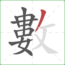 數的笔顺第12画:撇 數的笔顺第12画:撇