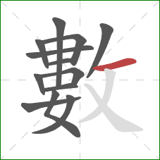 數的笔顺第13画:横 數的笔顺第13画:横