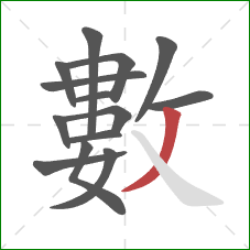 數的笔顺第14画:撇 數的笔顺第14画:撇