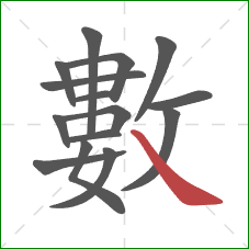 數的笔顺第15画:捺 數的笔顺第15画:捺