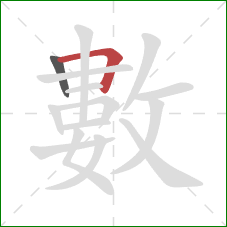 數的笔顺第2画:横折 數的笔顺第2画:横折