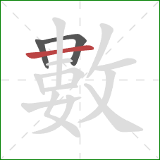 數的笔顺第3画:横 數的笔顺第3画:横