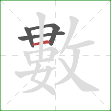 數的笔顺第4画:横 數的笔顺第4画:横