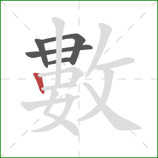 數的笔顺第5画:竖 數的笔顺第5画:竖