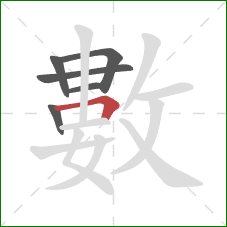 數的笔顺第6画:横折 數的笔顺第6画:横折