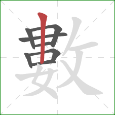 數的笔顺第8画:竖 數的笔顺第8画:竖