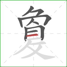 敻的笔顺第10画：横