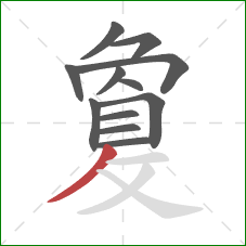 敻的笔顺第12画：撇