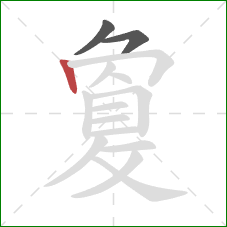 敻的笔顺第3画：竖