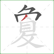 敻的笔顺第5画：撇