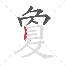 敻的笔顺第7画：竖