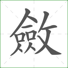 斂的部首