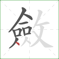 斂的笔顺第11画：点