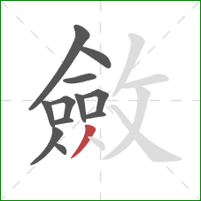 斂的笔顺第12画：撇