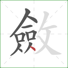 斂的笔顺第13画：点
