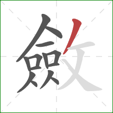 斂的笔顺第14画：撇