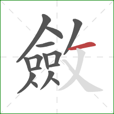 斂的笔顺第15画：横