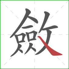 斂的笔顺第17画：捺