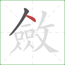 斂的笔顺第2画：点