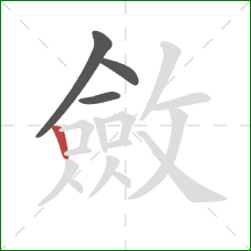 斂的笔顺第4画：竖