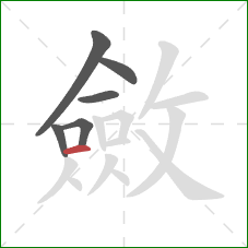 斂的笔顺第6画：横
