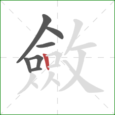 斂的笔顺第7画：竖