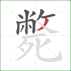 斃的笔顺第10画:撇 斃的笔顺第10画:撇