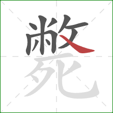 斃的笔顺第11画:捺 斃的笔顺第11画:捺