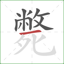 斃的笔顺第12画:横 斃的笔顺第12画:横